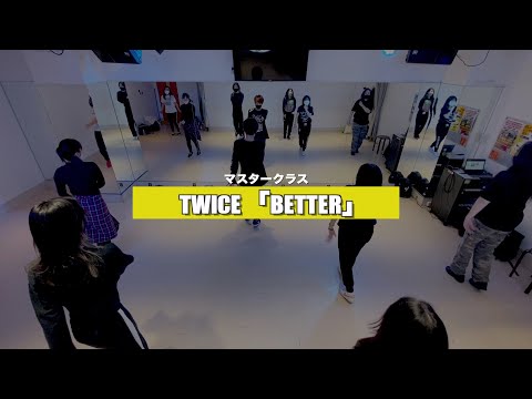 【マスタークラス】TWICE「BETTER」﻿3週目の様子【K-POPダンススクール】