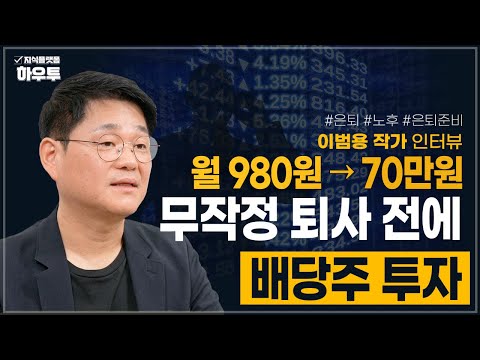 무작정 퇴사 말고 ‘현금흐름’: 배당 습관·이케아 7년·퇴직금 전략 | 이범용 작가 | 퇴직 회사 은퇴