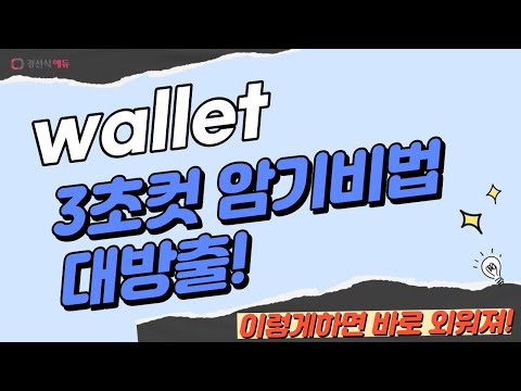wallet, 이렇게 외우면 3초 컷! 👀