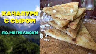 Хачапури с сыром | Хачапури по-мегрельски | Грузинская кухня Хачапури с сыром | Хачапури по-мегрельски | Грузинская кухня