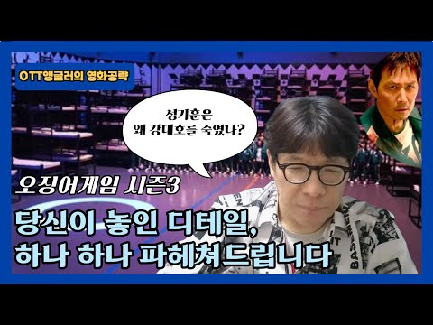 오징어게임3  성기훈이 강대호를  죽인 진짜 이유!!