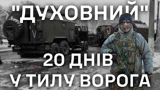 20 днів в тилу ворога: історія оператора ССО з позивним 