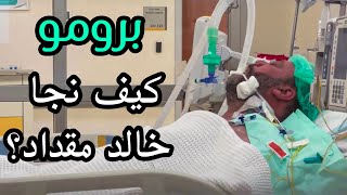 (برومو) كيف نجا خالد مقداد؟ | أسرار وخفايا!