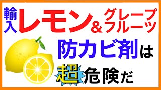 【輸入レモン】輸入柑橘類の防カビ剤は危険だぞ！［予防のための栄養学入門］輸入レモン（柑橘類）の防カビ剤