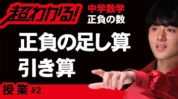 正の数負の数の加法と減法