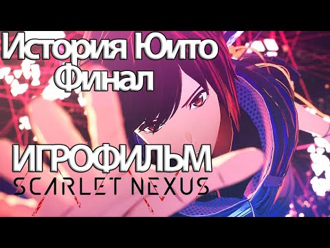 ИГРОФИЛЬМ Scarlet Nexus (все катсцены, русские субтитры) прохождение без комментариев