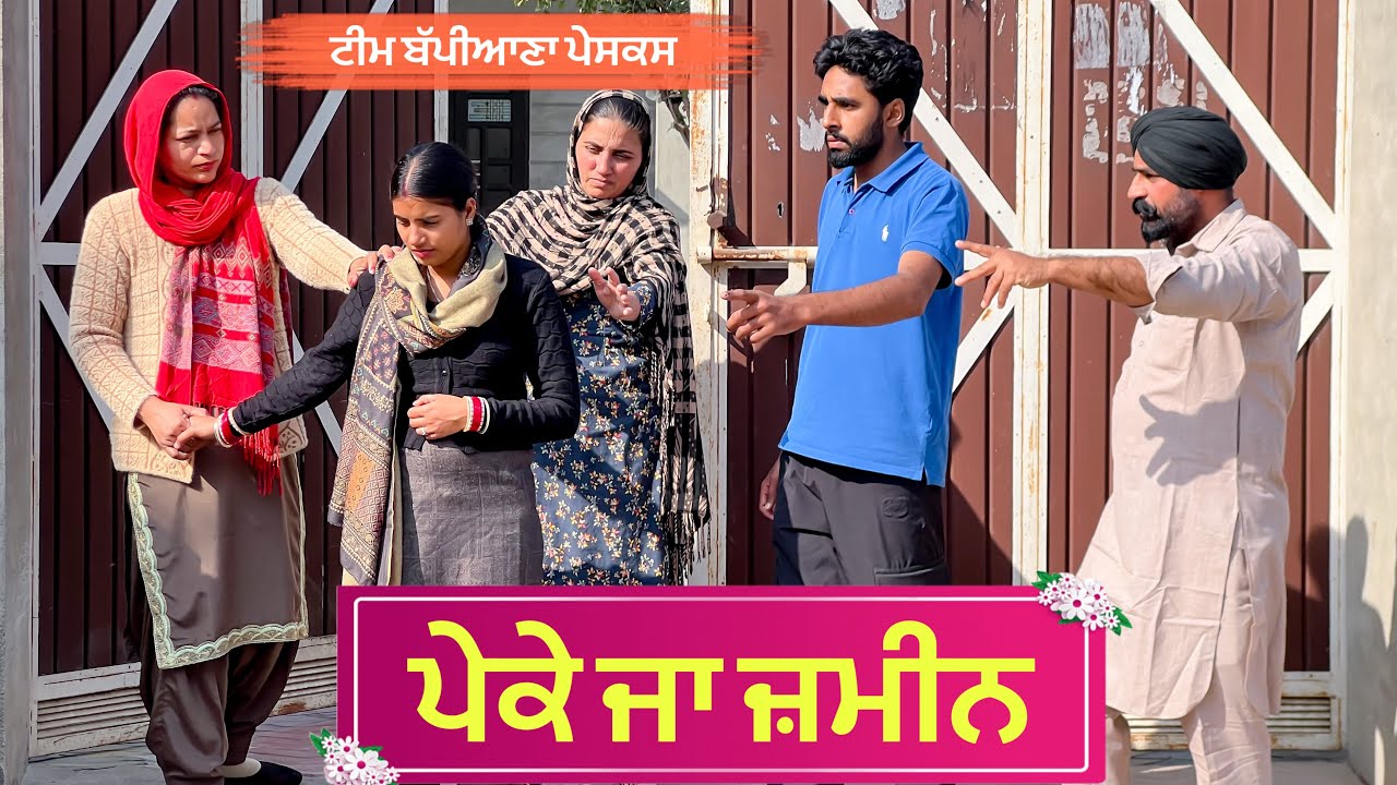 ਪੇਕੇ ਜਾ ਜ਼ਮੀਨ || Punjabi short movie 2025 || Punjabi natak @TeamBappiana007 