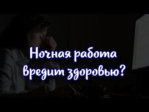 Ночная работа наносит непоправимый вред здоровью исследование