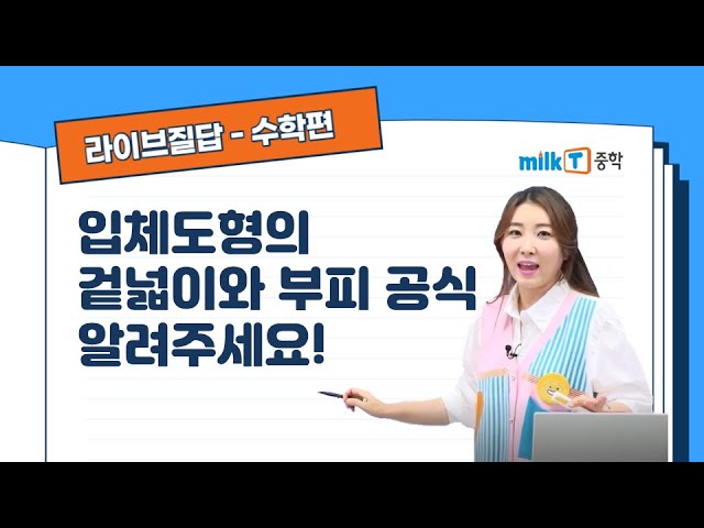 라이브질답 | 수학] 입체도형의 겉넓이와 부피 공식이 헷갈려요. 도와주세요! | 입체도형 | 겉넓이 | 부피 | 공식 - Youtube