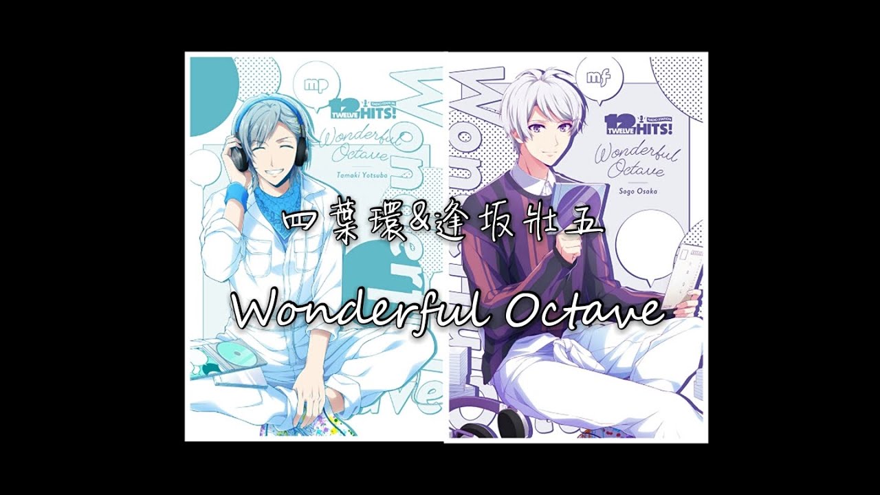 IDOLiSH7 四葉環&逢坂壯五『Wonderful Octave』雙聲道 (日本語 中文 Romaji) Lyrics