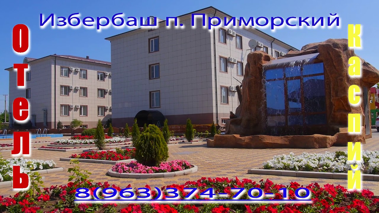 отель каспий избербаш фото мужчин