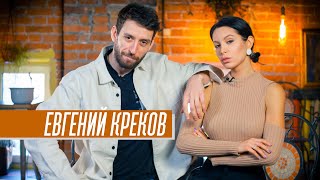 Евгений Креков: о разводе, поджоге человека и стоимости ведения свадьбы