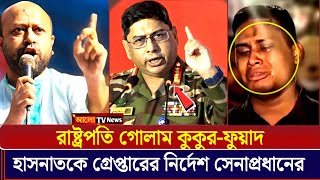 রাষ্ট্রপতিকে অবমাননা করায় নাগরিক পার্টি ভেঙে দিল শিক্ষার্থীরা | Wakaruzzaman
