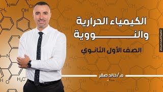 ازاي تضمن مذاكرة الكيمياء الحرارية والنووية|| الصف الأول الثانوي || مستر خالد صقر