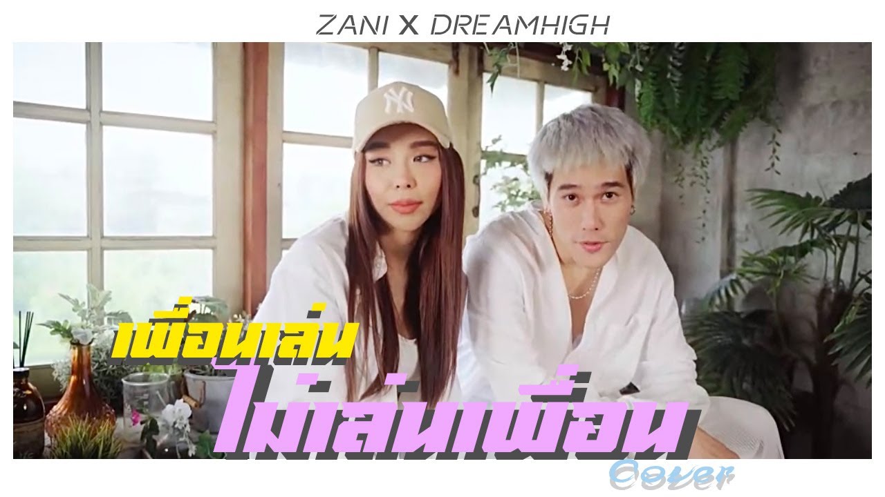 เพื่อนเล่น ไม่เล่นเพื่อน (Just Being Friendly) - Tilly Birds Feat. MILLI | Zani x DREAMHIGH (COVER)