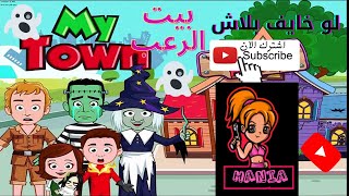 لعبة رعب|my town haunted house..مع هانيا?اشتركو فى القناه?| لو خايف بلاش