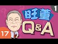 【旺董Q&A】1《中共代理人？誰黑誰？特許？親中？半暝來說給你聽！》08262019 - 真道理性，真愛台灣 - 蔡衍明