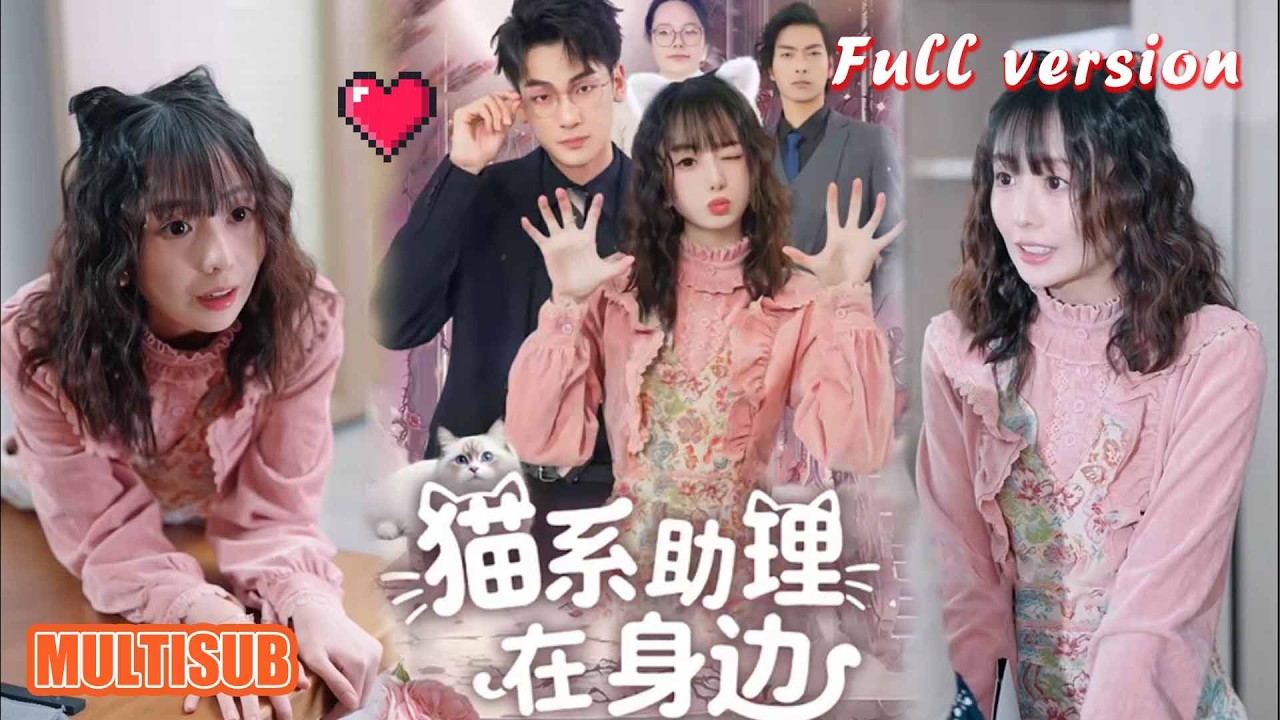 猫系助理在身边：总裁的萌宠变娇妻