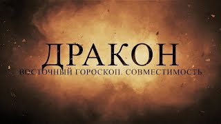 ДРАКОН. Восточный гороскоп. Совместимость со знаками