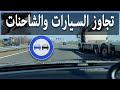 كيف اتجاوز الشاحنات والسيارات                                          سمعها