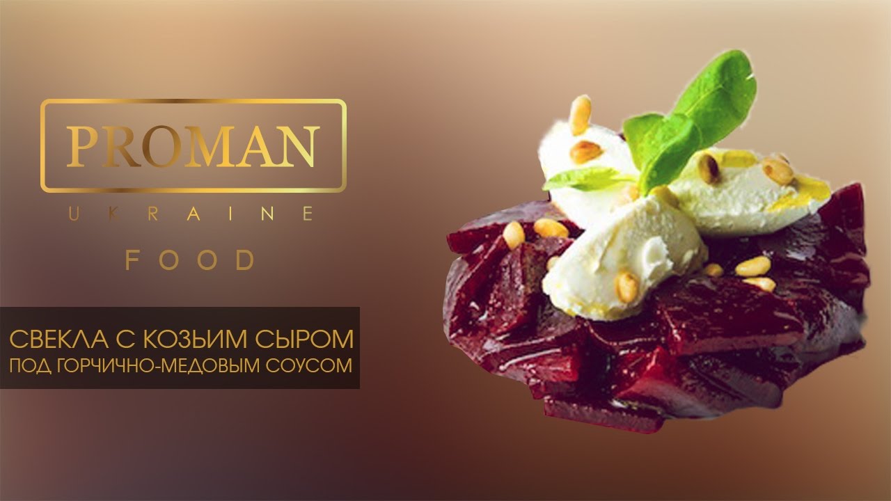 Proman Блюдо - Салат из свеклы с козьим сыром | Айдин Айдинов - ресторан Good Chef