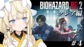【 BIOHAZARD RE:2 】 # 4　クレア編突入！シリーズ完全初見！技術❌、戦いたい心⭕のバイオハザード。 【 にじさんじ / 蝸堂みかる 】