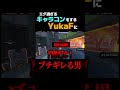 YukaFのキャラコンがエグ過ぎてブチギレる男#shorts