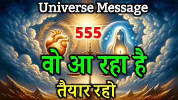 जो आने वाला है उसके लिए तैयार हो जाओ| Universe message today | Universe| Divine Message |