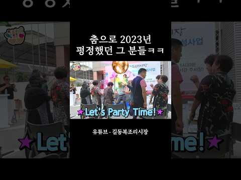 2023년 댄스계를 평정하신 분들 #shorts #시장 #전통시장