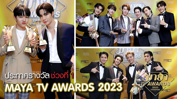 [เทปบันทึกภาพ] ประกาศรางวัลช่วงที่ 1 MAYA TV AWARDS 2023 [2/4]