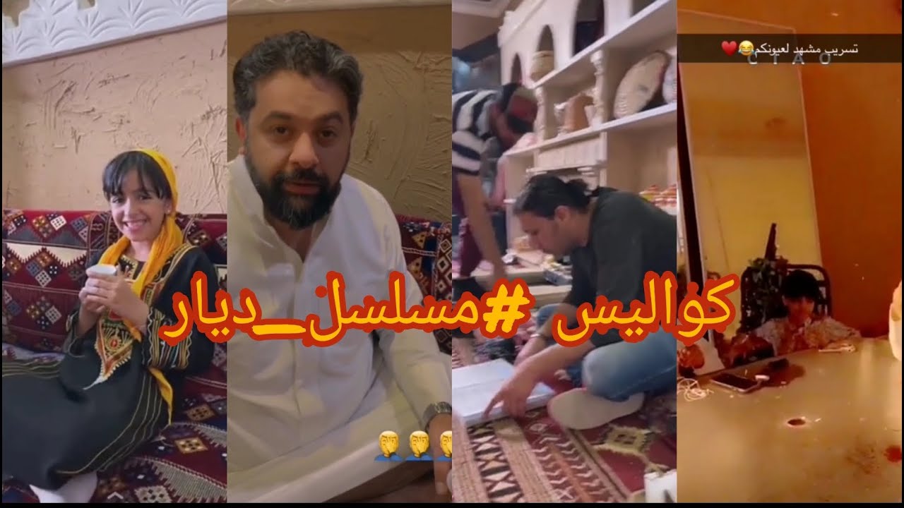 حصريا || كواليس #مسلسل_ديار 🤩⭐