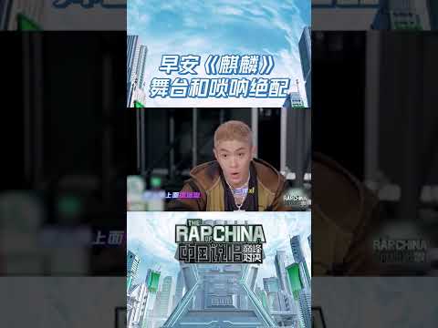 #早安 《麒麟》舞台和唢呐绝配 | 中国说唱巅峰对决 | THE RAP OF CHINA | iQIYI精选