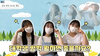 [꿀팁 한움큼] 대학생 학년별 방학 잘 보내는 꿀팁🍯