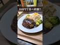 これぞコスパ!100円食べ放題ランチ!メニューや住所等、詳細は概要欄からどうぞ👇#グルメ#ショート