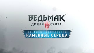 Ведьмак 3 Каменные сердца - Трейлер HD Ведьмак 3 Каменные сердца - Трейлер HD