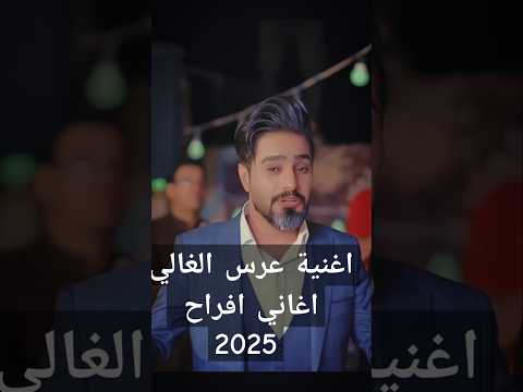 اغنية عرس الغالي سيد جميل العبودي اغاني عراقية ترند دبي شيلات اكسبلور Youtubeshorts Arabic