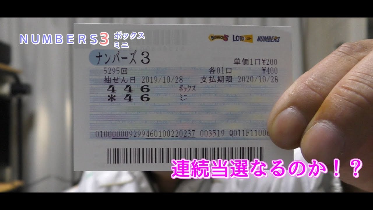 ｎｕｍｂｅｒｓ３ ナンバーズ３ボックス ミニ 攻略法で当てにいくぞ Youtube
