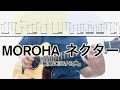 MOROHA/ネクター (ギター弾き方TAB) Fingerstyle Guitar