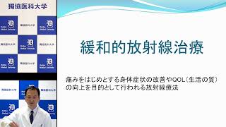 002がん治療における根治的放射線治療と緩和的放射線治療について：放射線科 講師 平野 靖弘