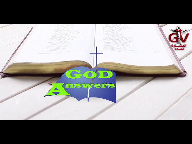 God Answers  برنامج جديد على قناة البشارة السارة كل يوم ثلاثاء 7 مساء بتوقيت كاليفورنيا