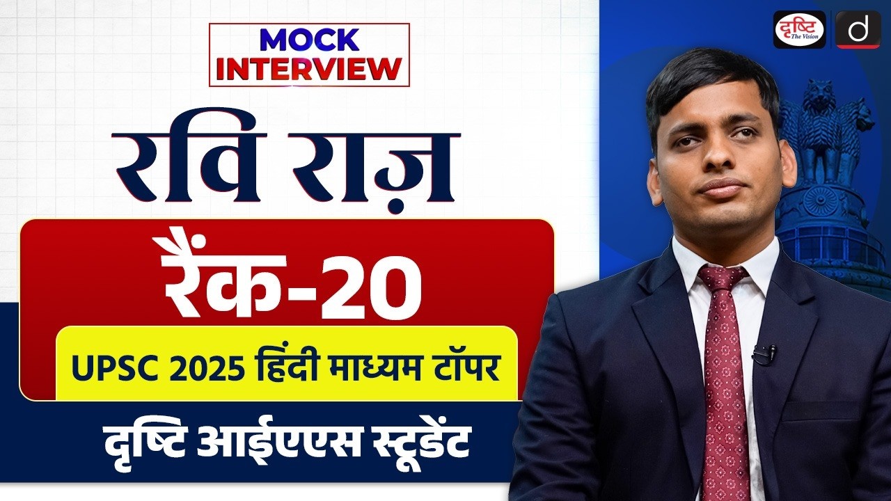 UPSC Result 2025 | Ravi Raaz | Rank 20 | Mock Interview | Drishti IAS