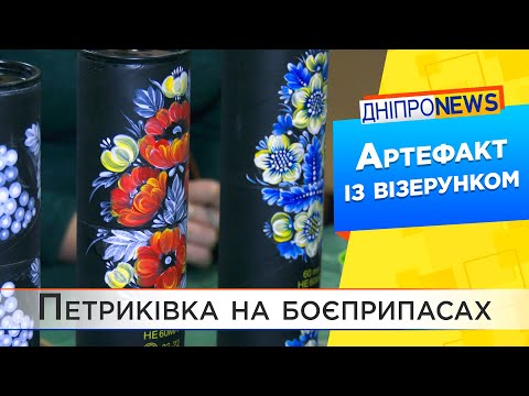 У Дніпрі тубуси від мін розписали Петриківкою