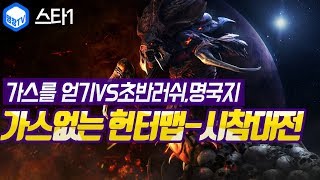 명장의 스타크래프트1Starcraft1가스없는 헌터맵중앙가스스타1시참대전개인전가스를 얻기VS초반러쉬명국지의 …