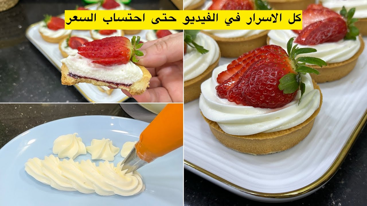 اكبر مشروع مربح لشهر رمضان تارتولات الفراولة مع سر اللون الذهبي للعجينة بكريمة بدون بيض واقتصادية