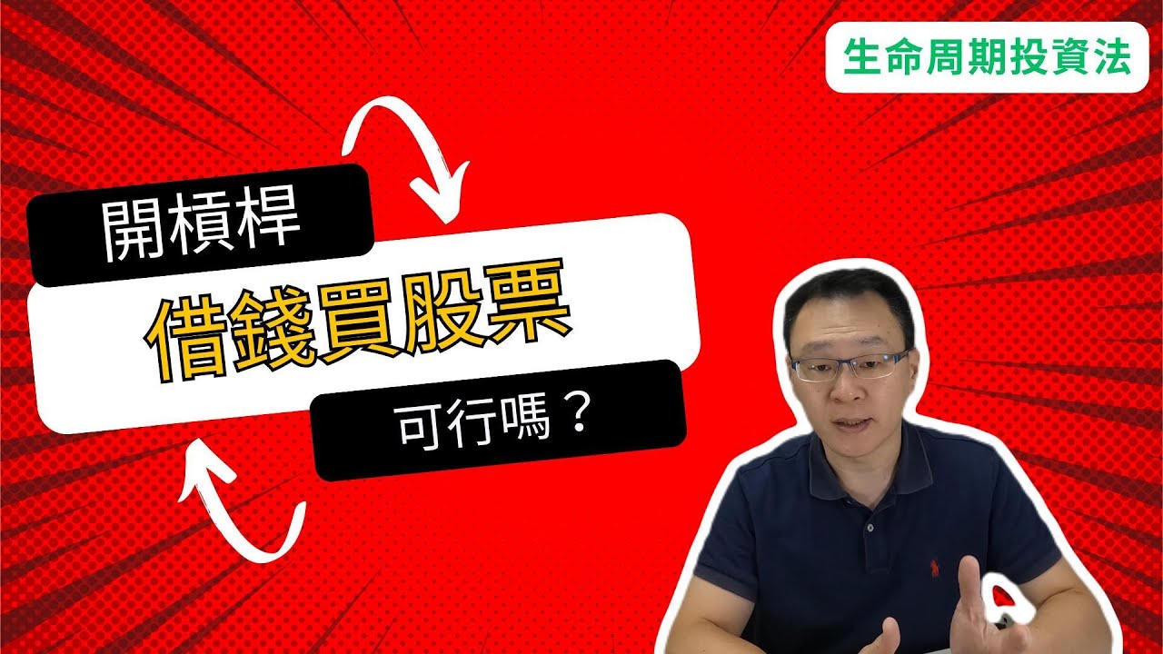 生命週期投資法 開槓桿借錢投資股票可行嗎？