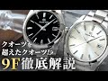 【グランドセイコー】世界最高峰のクォーツ時計 9Fクオーツの魅力を徹底解説！並の機械式じゃ敵わないGSクオーツの秘密とは？Grand Seiko Quartz review