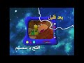 بعد قليل افتح يا سمسم كوكب ابجد سبيس تون 2003
