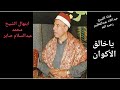 الشيخ محمد عبدالسلام صابر يا خالق الأكوان 1947 2019