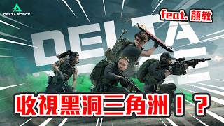 【直播】今晚挑戰收視黑洞!玩顏教最喜愛嘅沼game🔥激戰三角洲💥|三角洲行動 Delta Force feat. 顏教