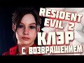 Resident Evil 2 Remake Прохождение Часть 3: Она Выжила!